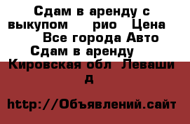 Сдам в аренду с выкупом kia рио › Цена ­ 900 - Все города Авто » Сдам в аренду   . Кировская обл.,Леваши д.